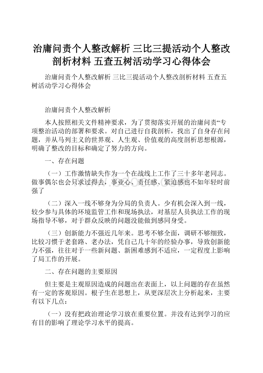 治庸问责个人整改解析 三比三提活动个人整改剖析材料 五查五树活动学习心得体会.docx