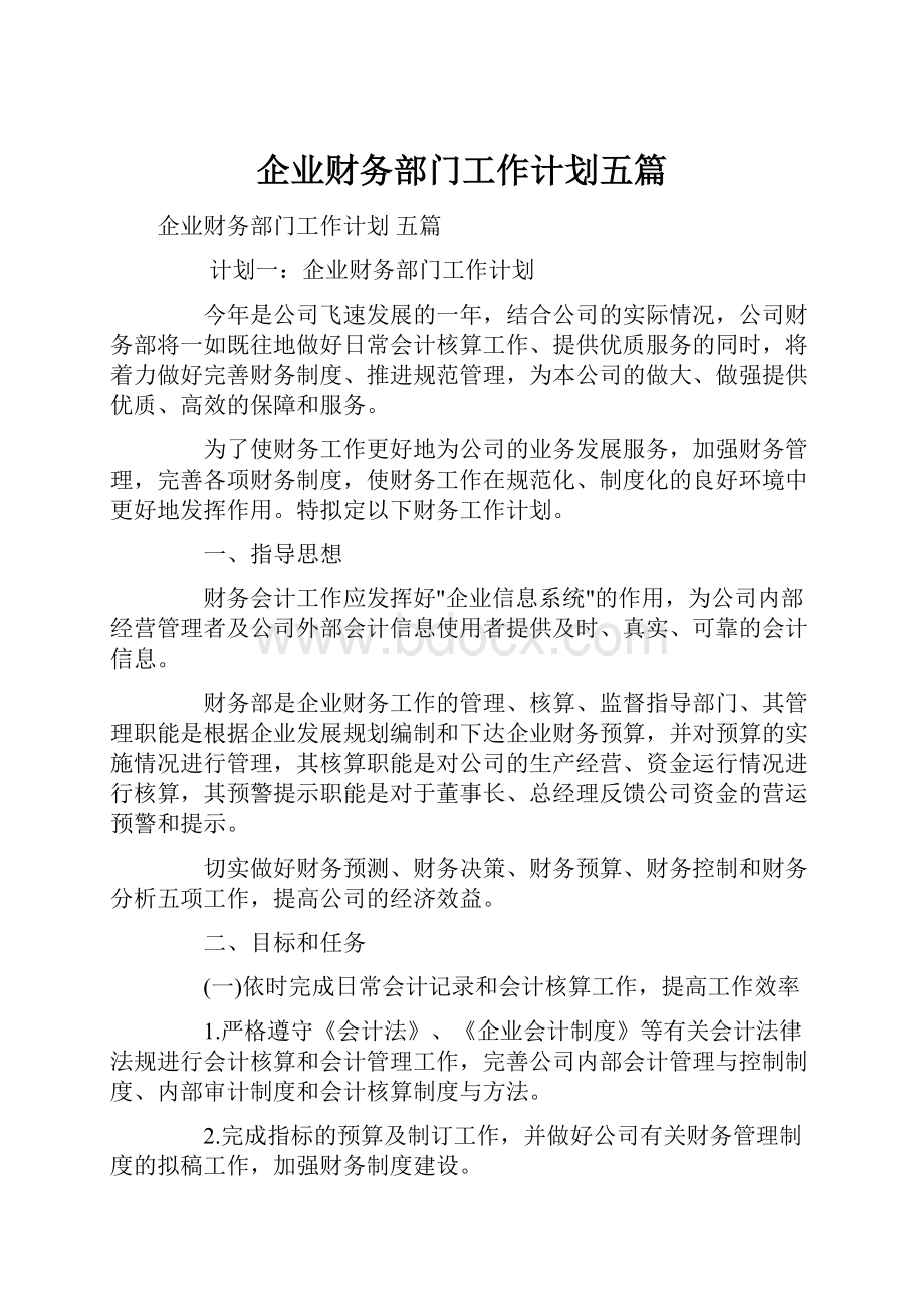 企业财务部门工作计划五篇.docx