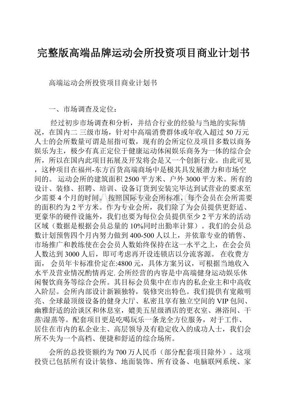 完整版高端品牌运动会所投资项目商业计划书.docx