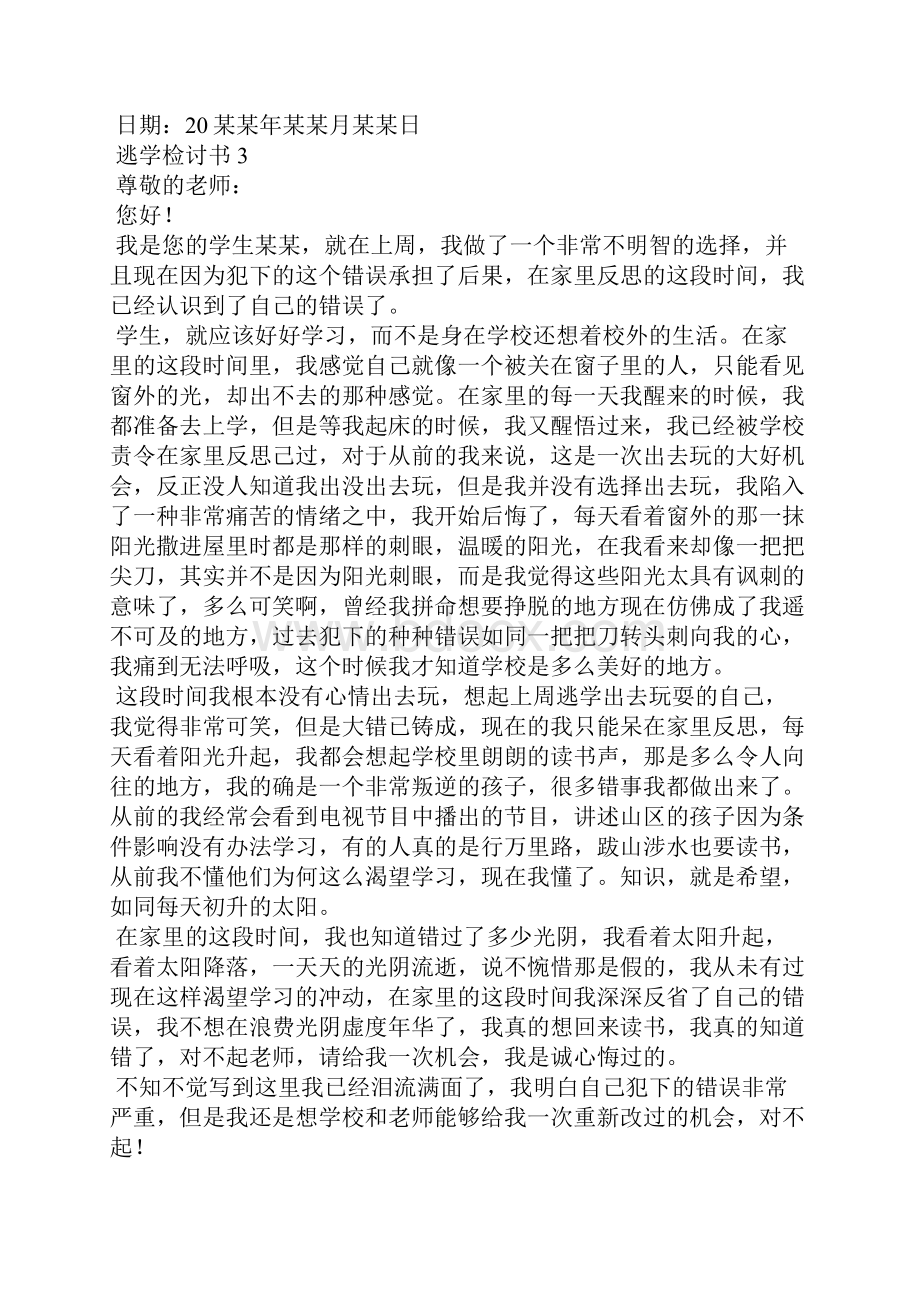 逃学检讨书集合15篇.docx_第3页