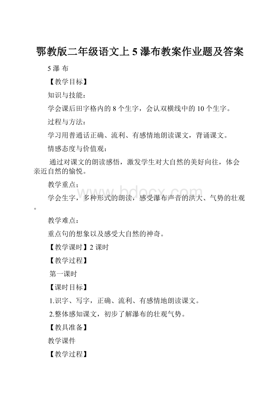 鄂教版二年级语文上5 瀑布教案作业题及答案.docx_第1页