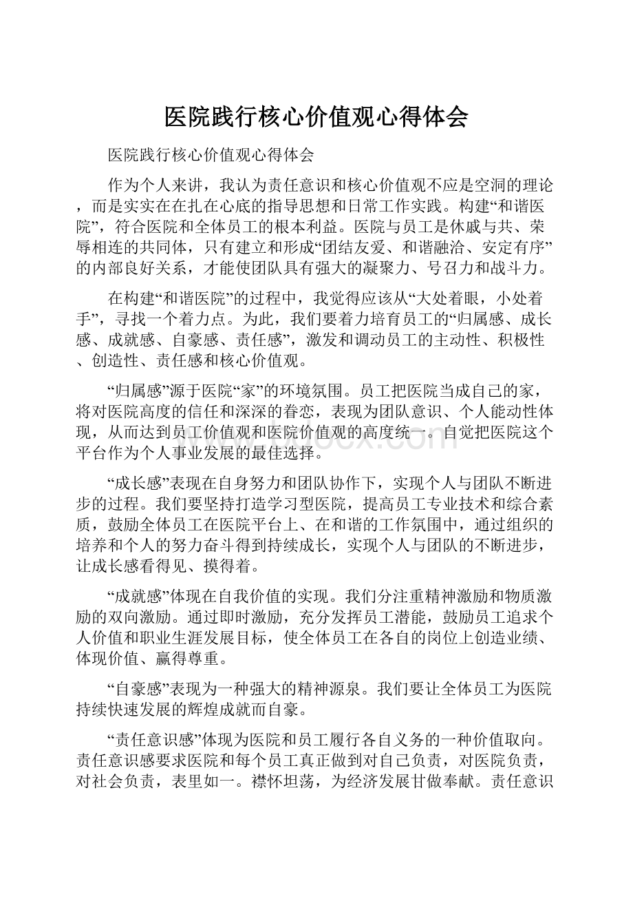 医院践行核心价值观心得体会.docx_第1页