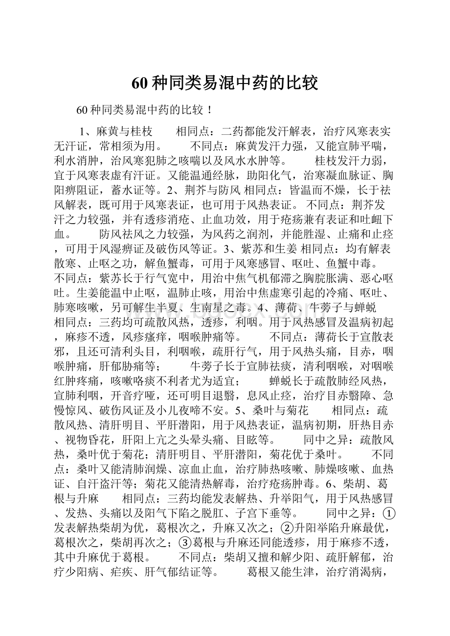 60种同类易混中药的比较.docx