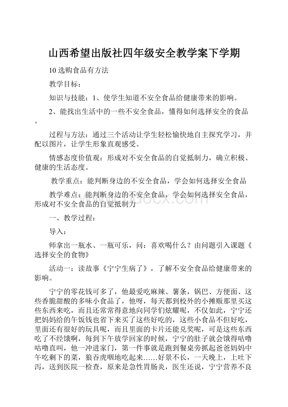 山西希望出版社四年级安全教学案下学期.docx_第1页