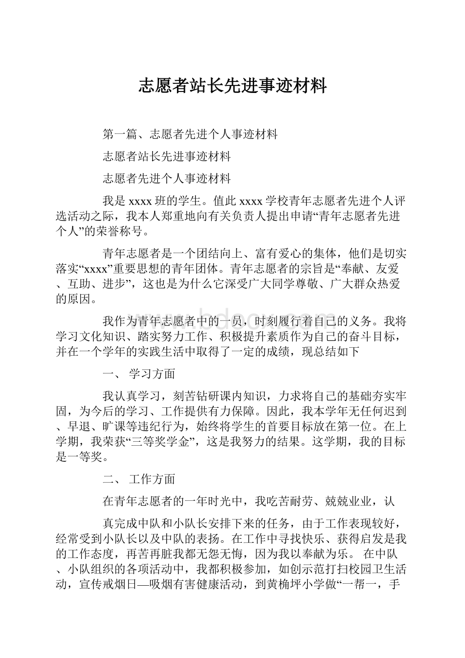 志愿者站长先进事迹材料.docx