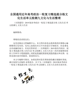 全国通用近年高考政治一轮复习精选提分练文化生活单元检测九文化与生活整理.docx