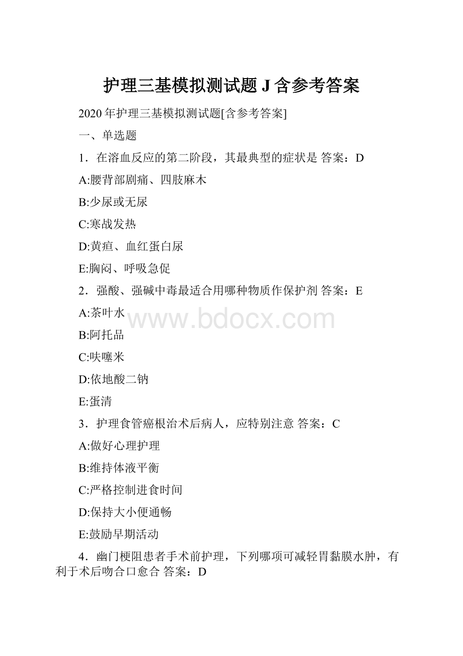 护理三基模拟测试题J含参考答案.docx_第1页