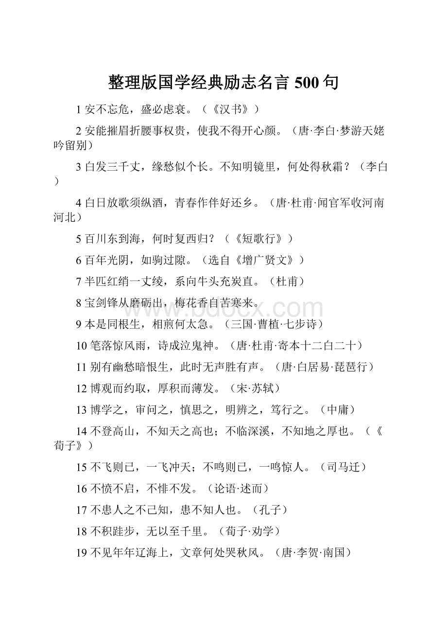 整理版国学经典励志名言500句.docx