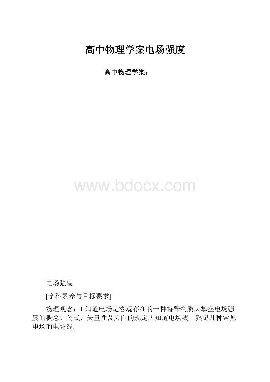 高中物理学案电场强度.docx