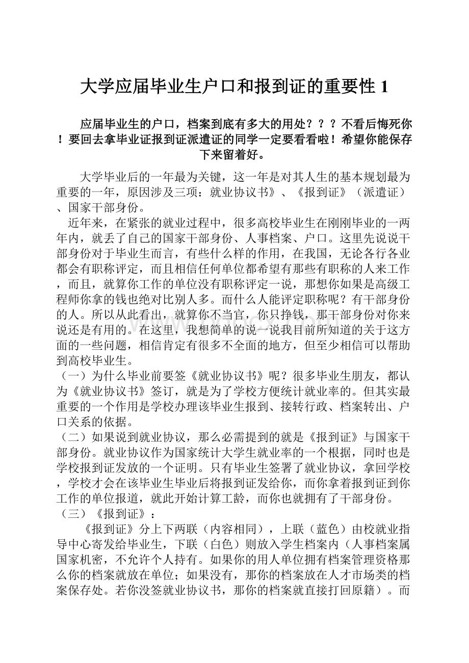 大学应届毕业生户口和报到证的重要性1.docx_第1页