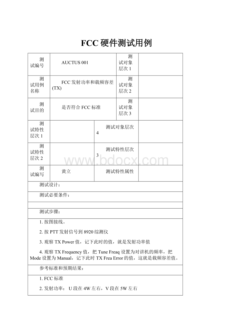 FCC硬件测试用例.docx