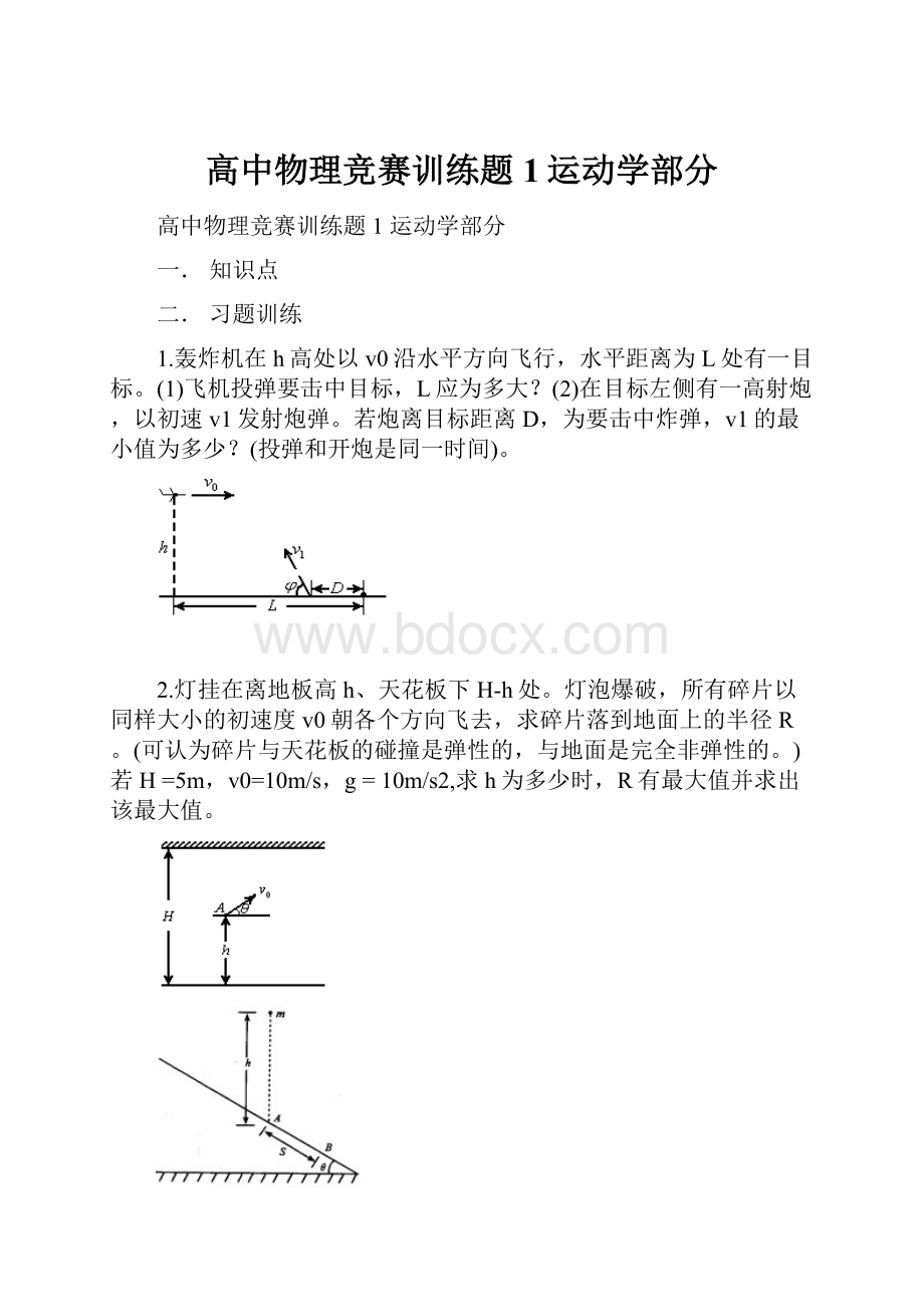 高中物理竞赛训练题1运动学部分.docx