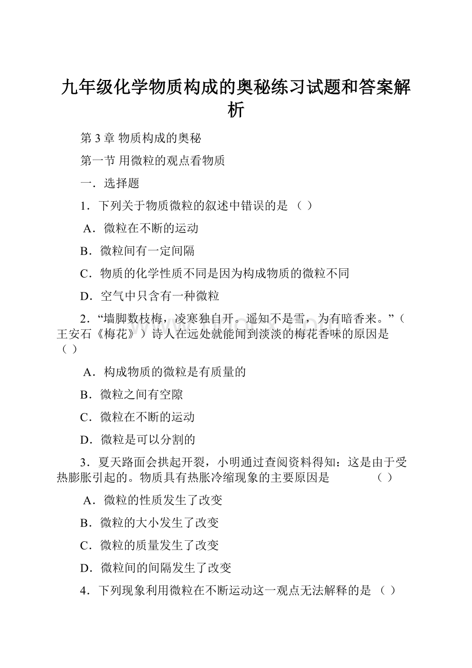 九年级化学物质构成的奥秘练习试题和答案解析.docx_第1页