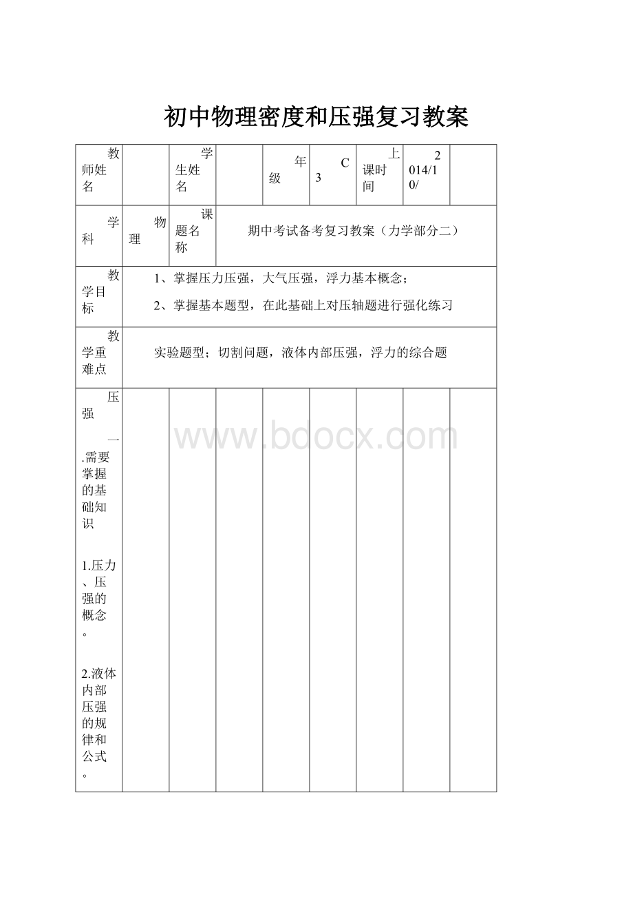 初中物理密度和压强复习教案.docx