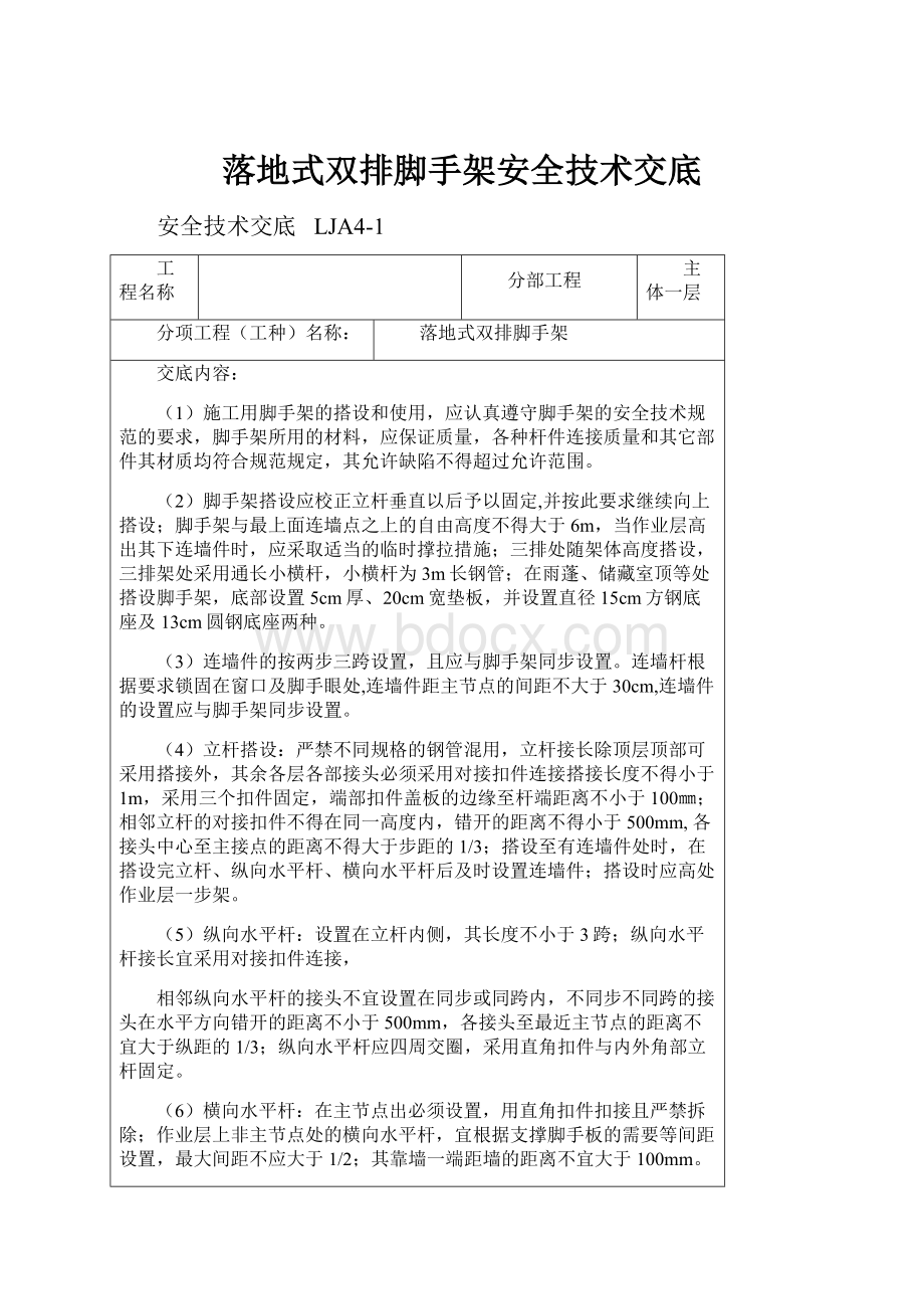 落地式双排脚手架安全技术交底.docx_第1页