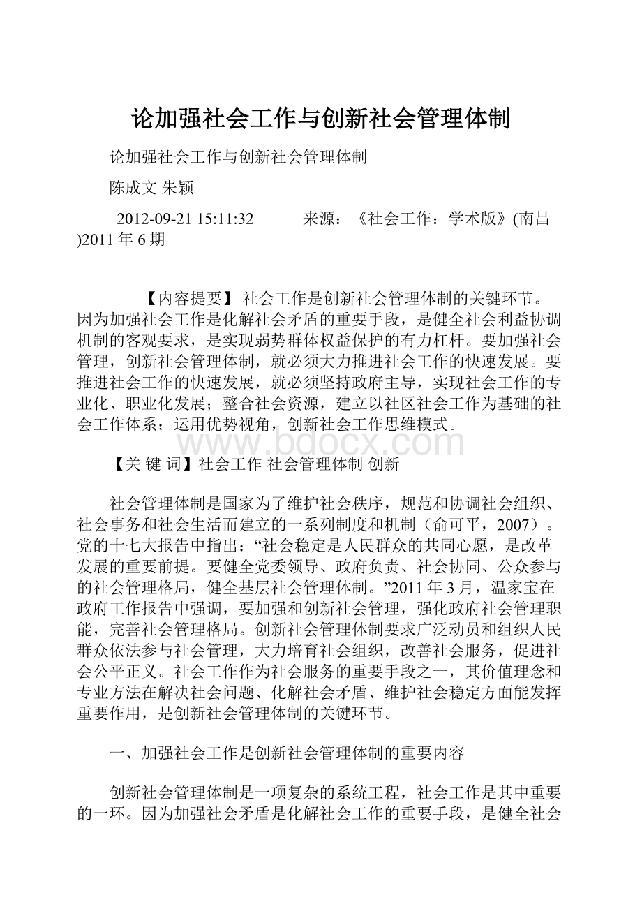 论加强社会工作与创新社会管理体制.docx