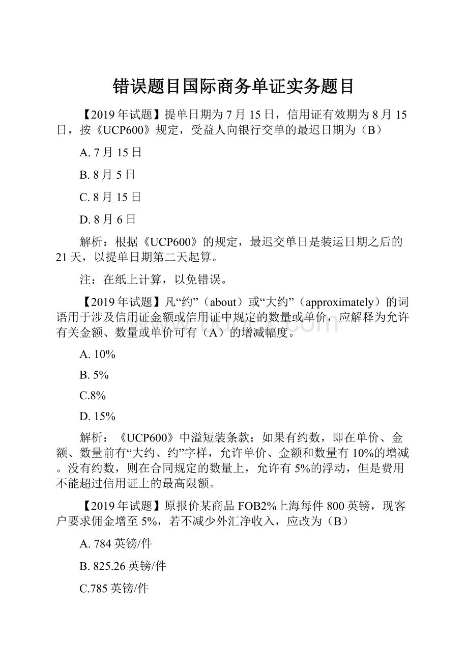 错误题目国际商务单证实务题目.docx_第1页