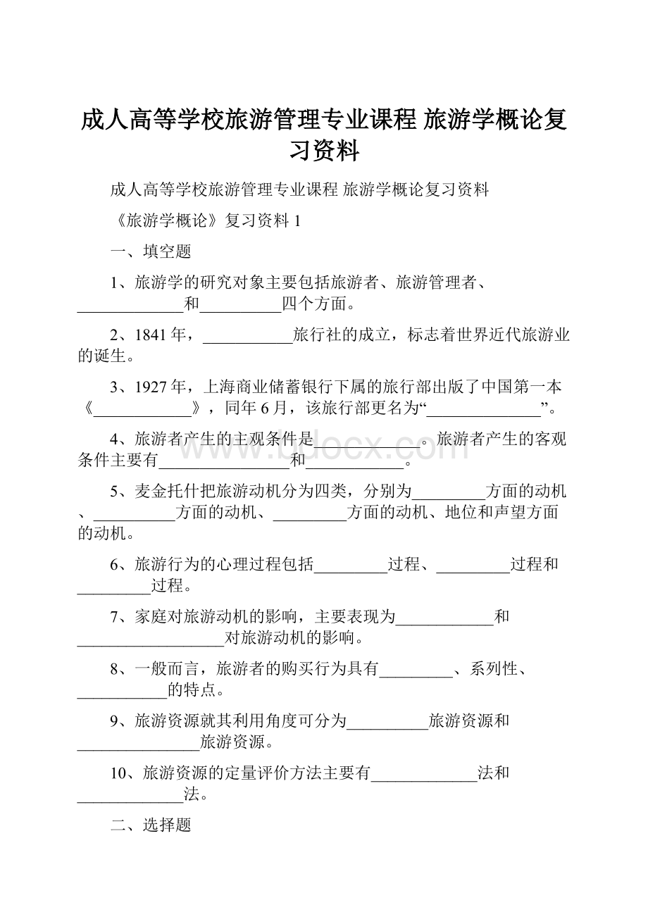 成人高等学校旅游管理专业课程 旅游学概论复习资料.docx