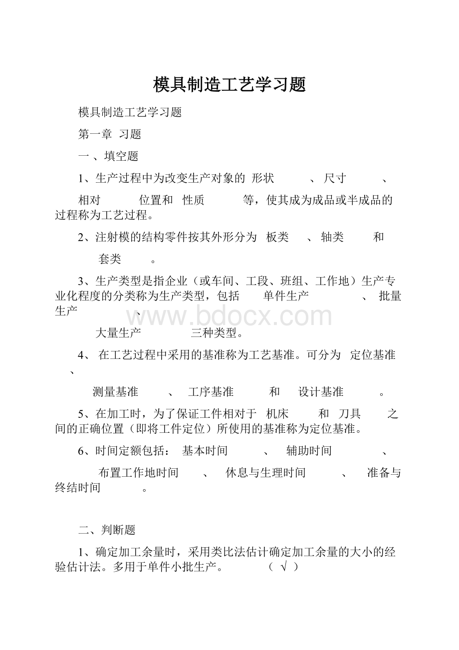 模具制造工艺学习题.docx