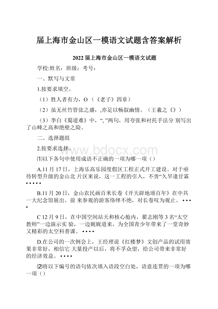 届上海市金山区一模语文试题含答案解析.docx