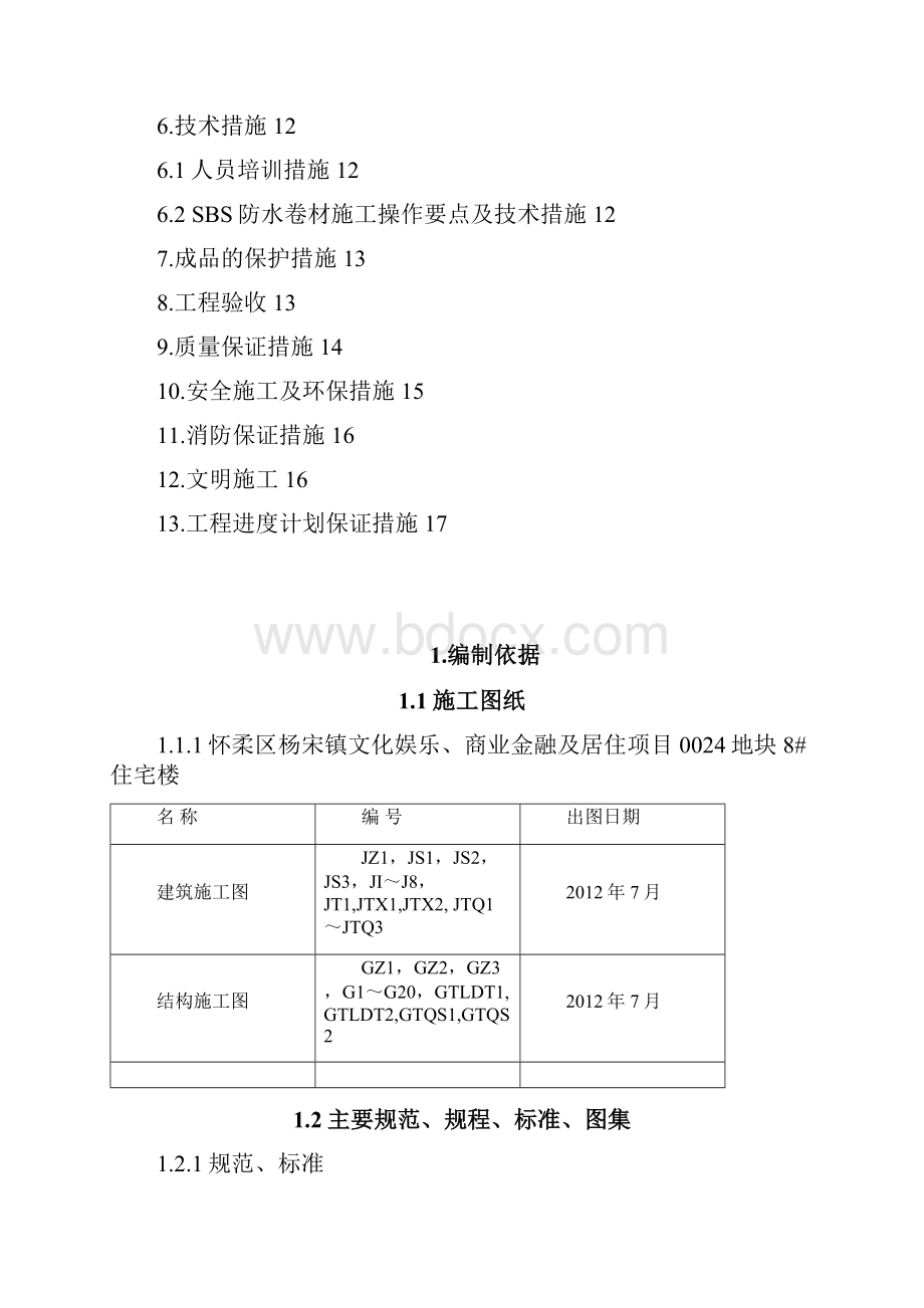 文化娱乐商业金融及居住项地下室防水工程施工方案.docx_第2页