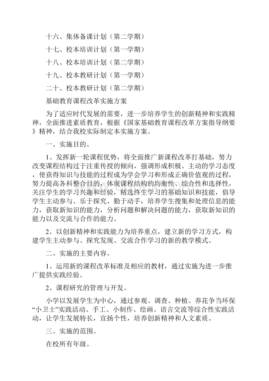 基础教育课程改革各种方案.docx_第2页