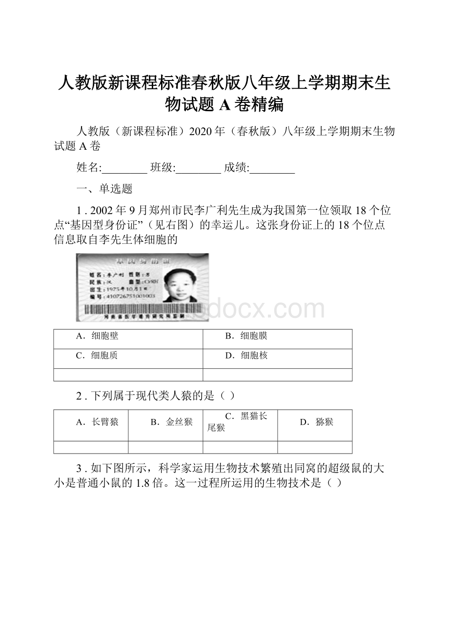 人教版新课程标准春秋版八年级上学期期末生物试题A卷精编.docx