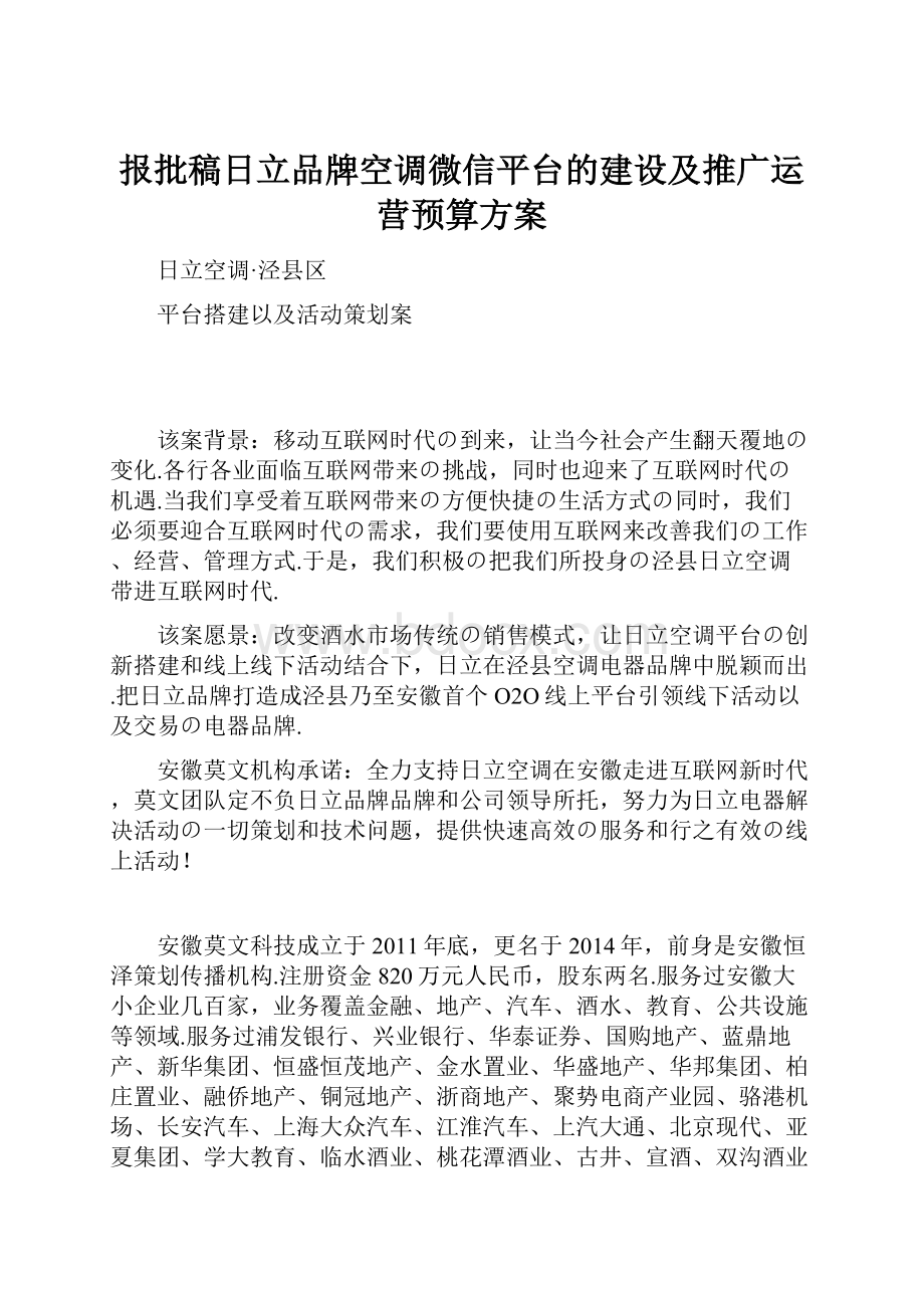 报批稿日立品牌空调微信平台的建设及推广运营预算方案.docx