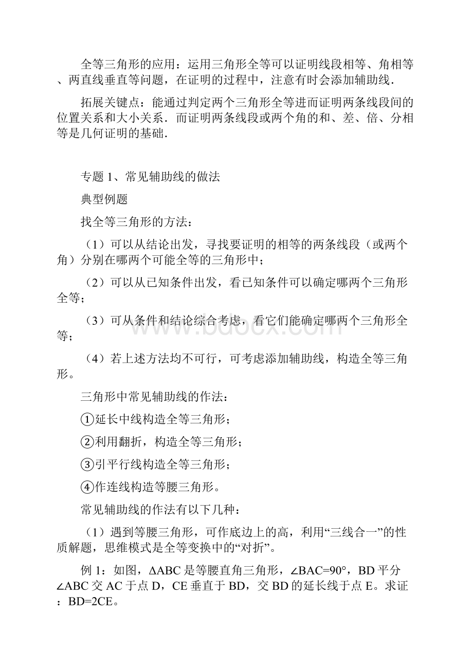 专题研究方案全等三角形证明方法归纳与典型例题.docx_第2页