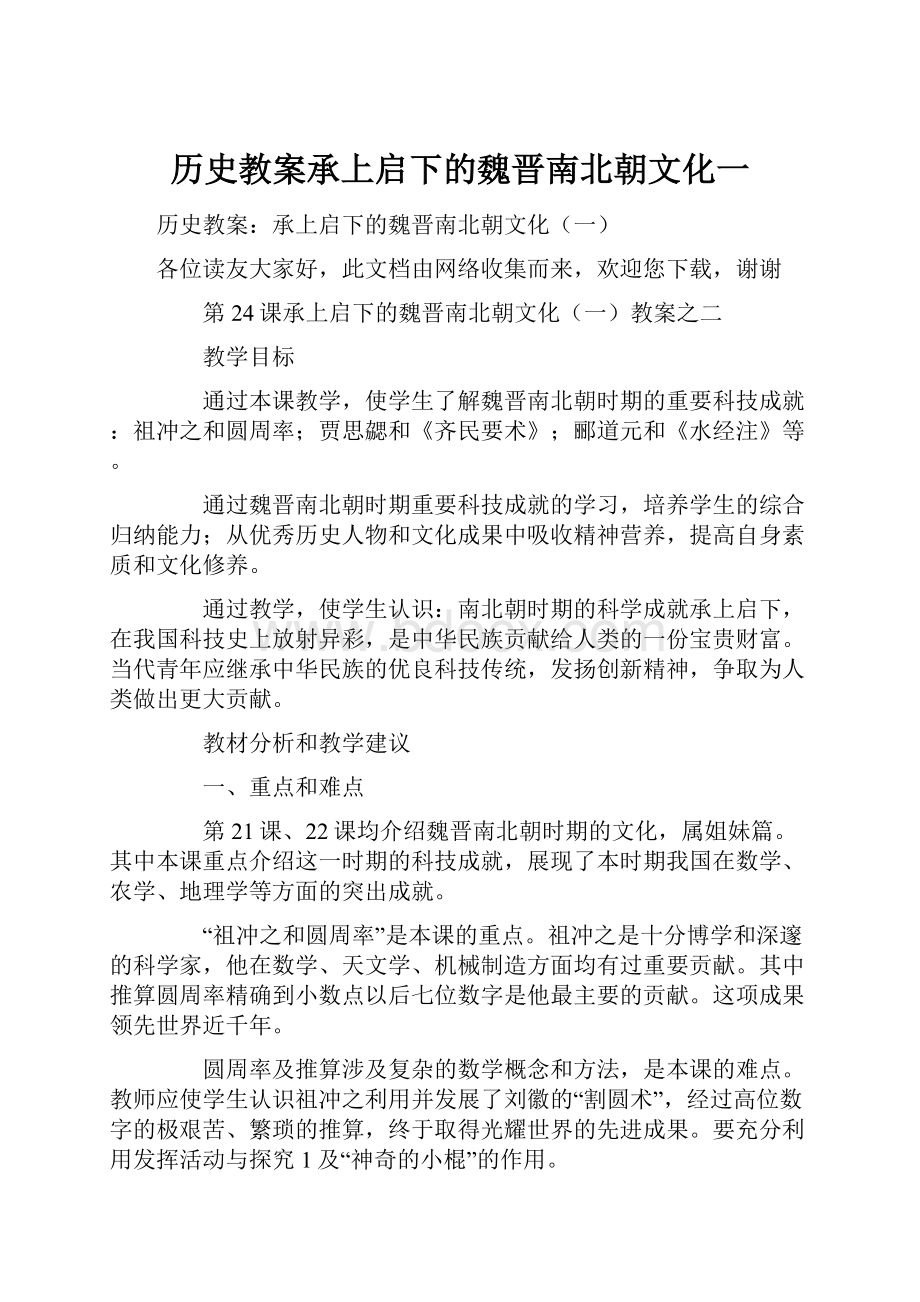 历史教案承上启下的魏晋南北朝文化一.docx_第1页