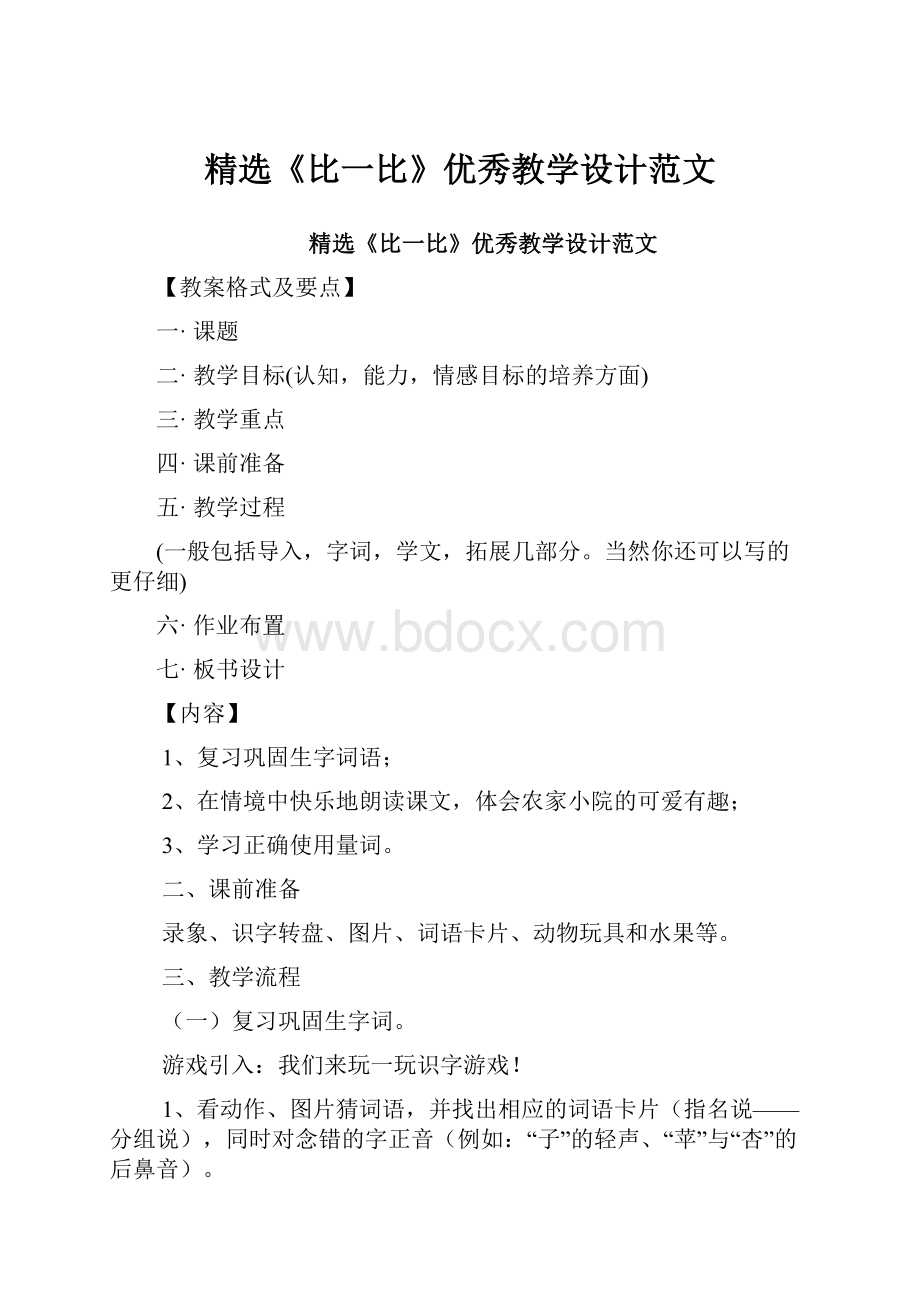 精选《比一比》优秀教学设计范文.docx_第1页