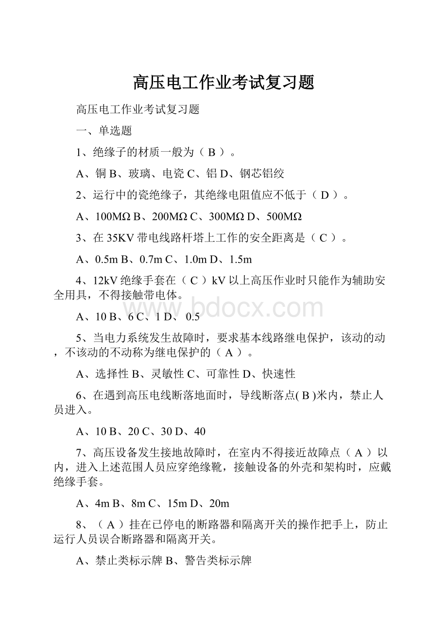 高压电工作业考试复习题.docx