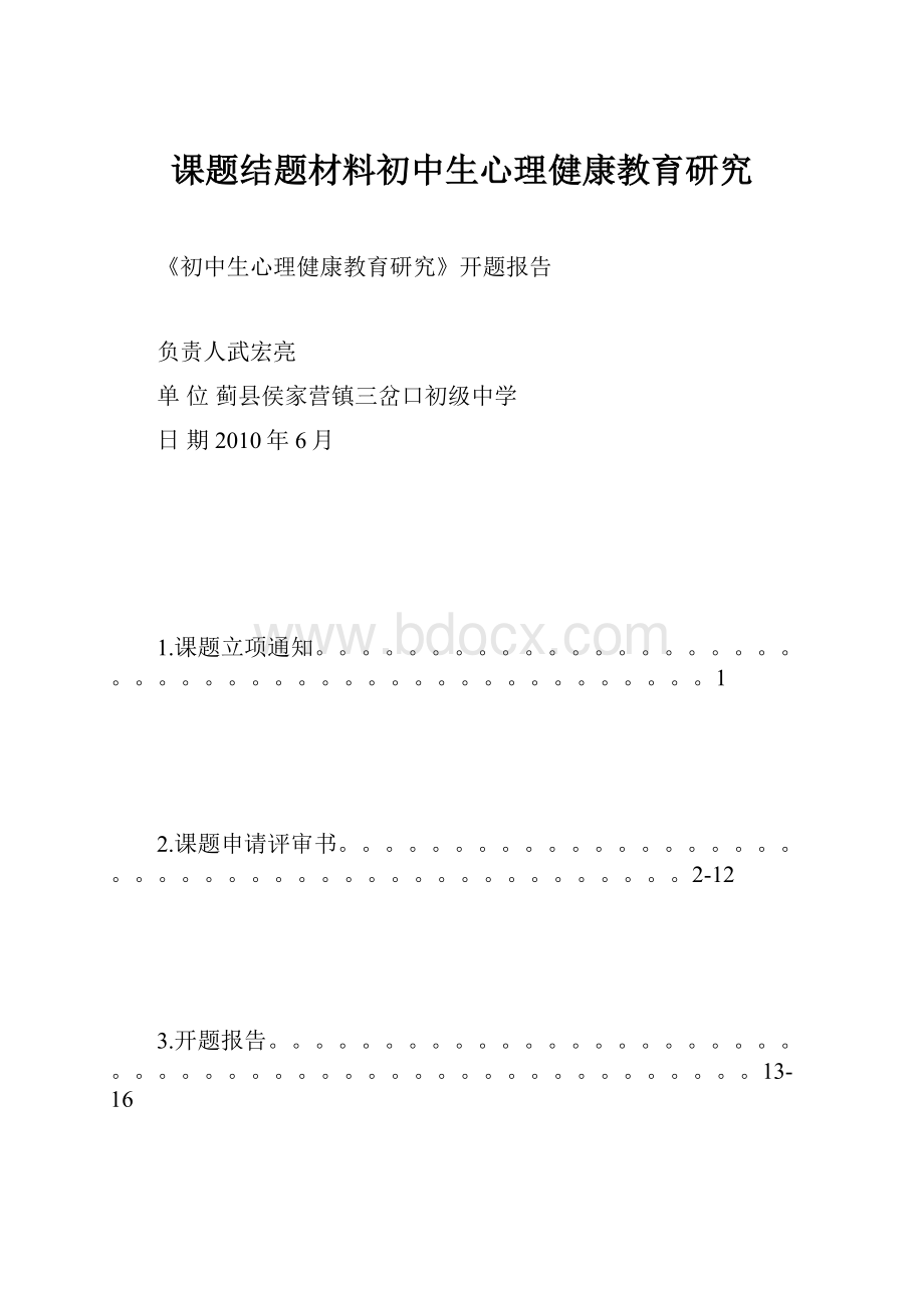 课题结题材料初中生心理健康教育研究.docx