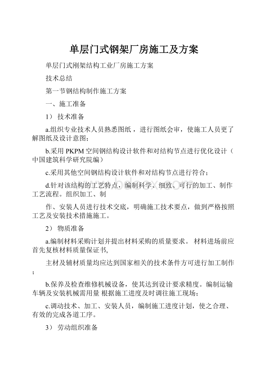 单层门式钢架厂房施工及方案.docx