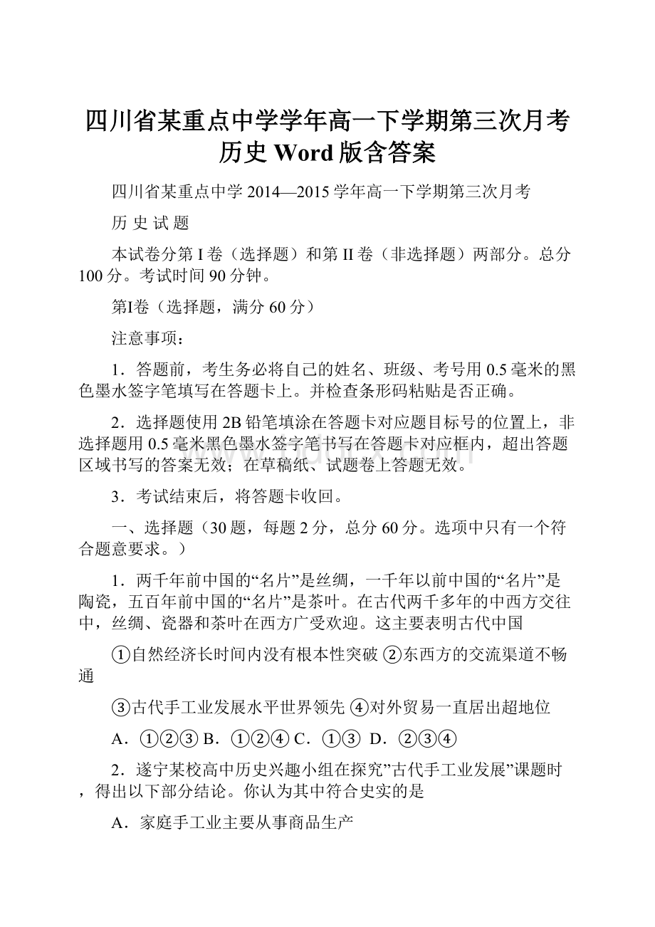 四川省某重点中学学年高一下学期第三次月考 历史 Word版含答案.docx