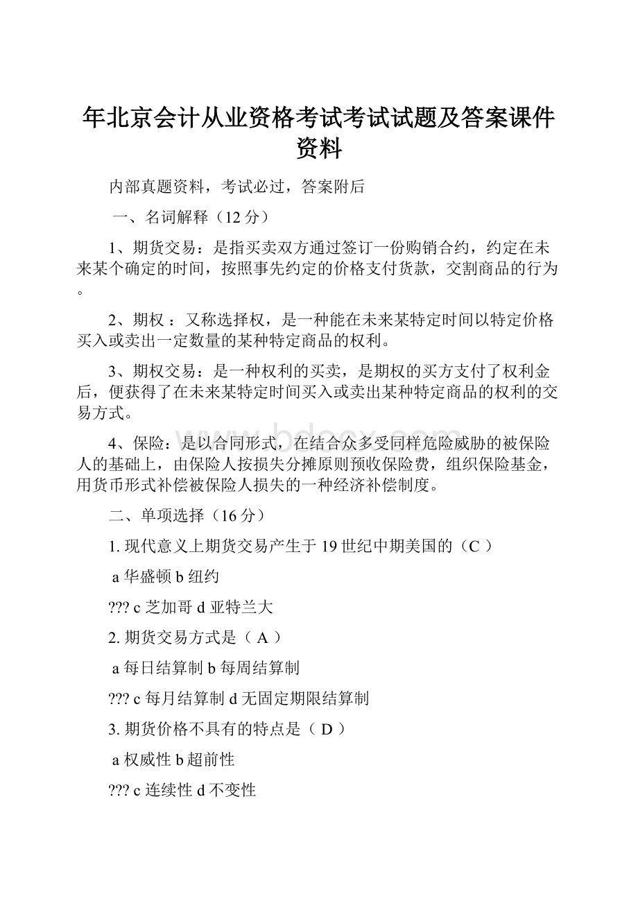 年北京会计从业资格考试考试试题及答案课件资料.docx