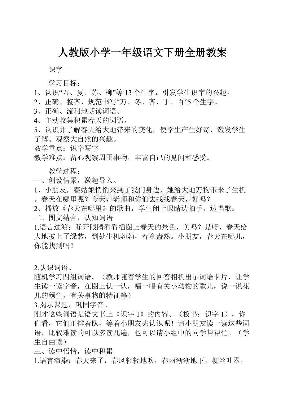 人教版小学一年级语文下册全册教案.docx