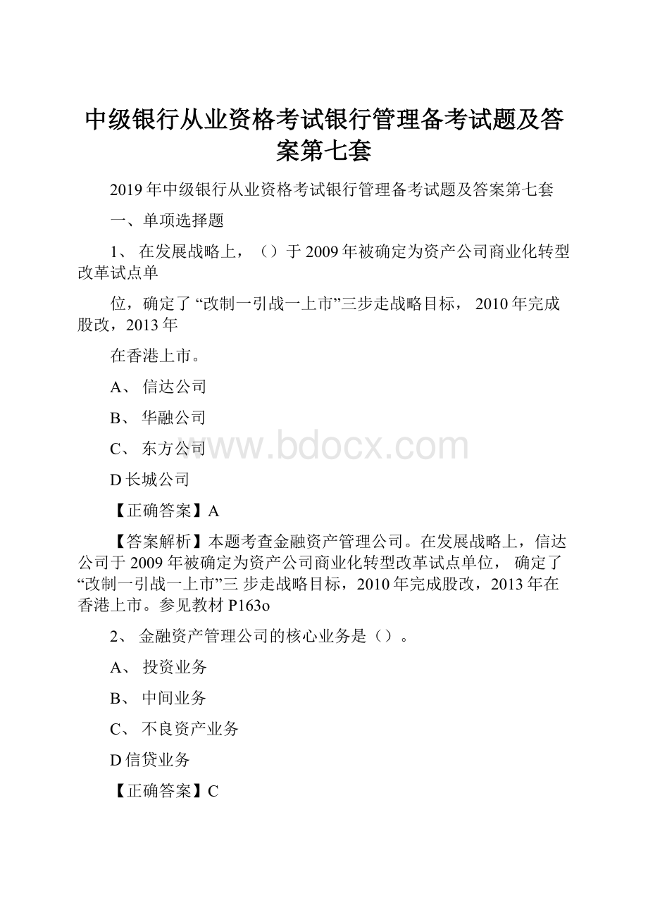 中级银行从业资格考试银行管理备考试题及答案第七套.docx_第1页