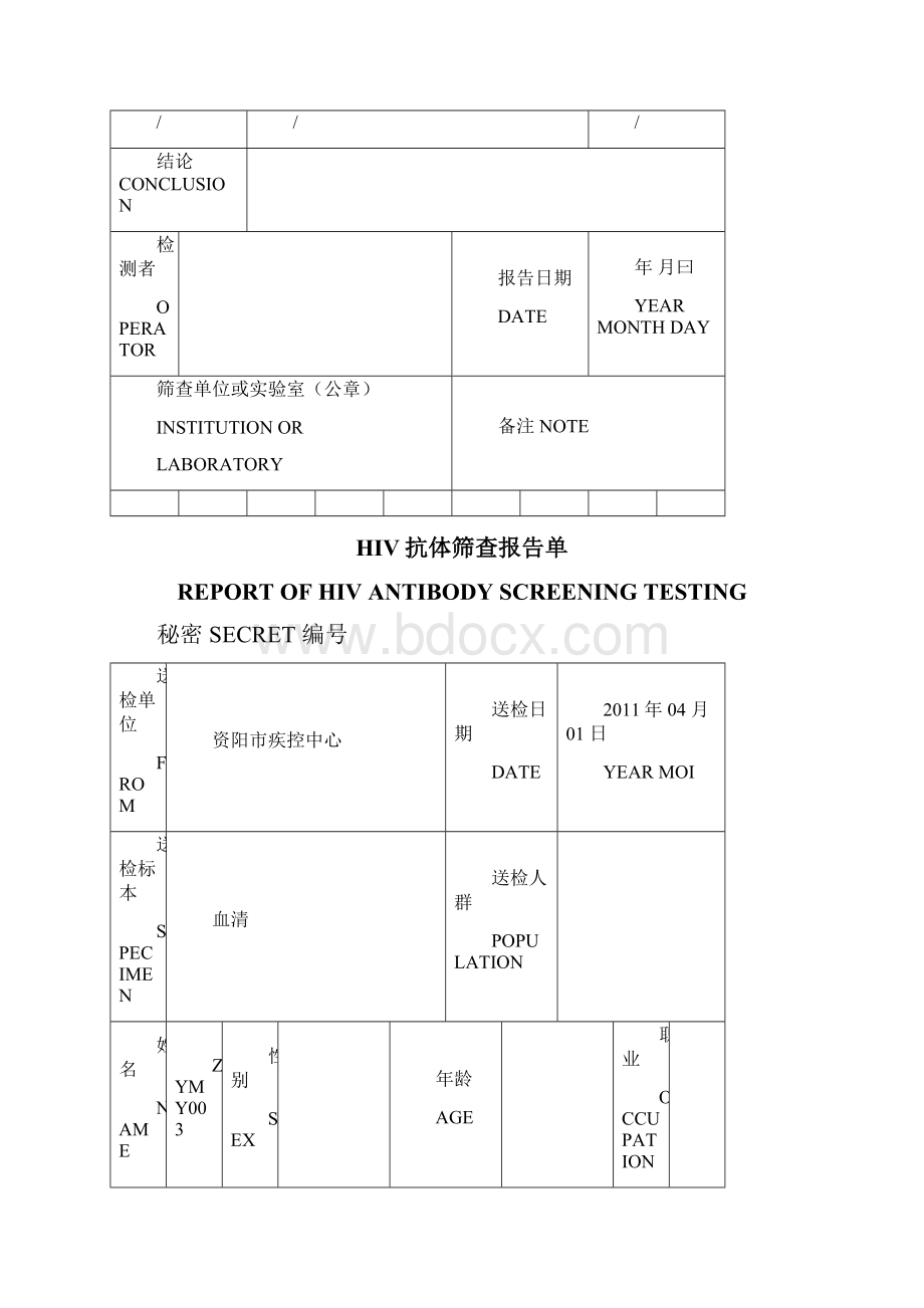 HIV抗体筛查报告单模板.docx_第2页