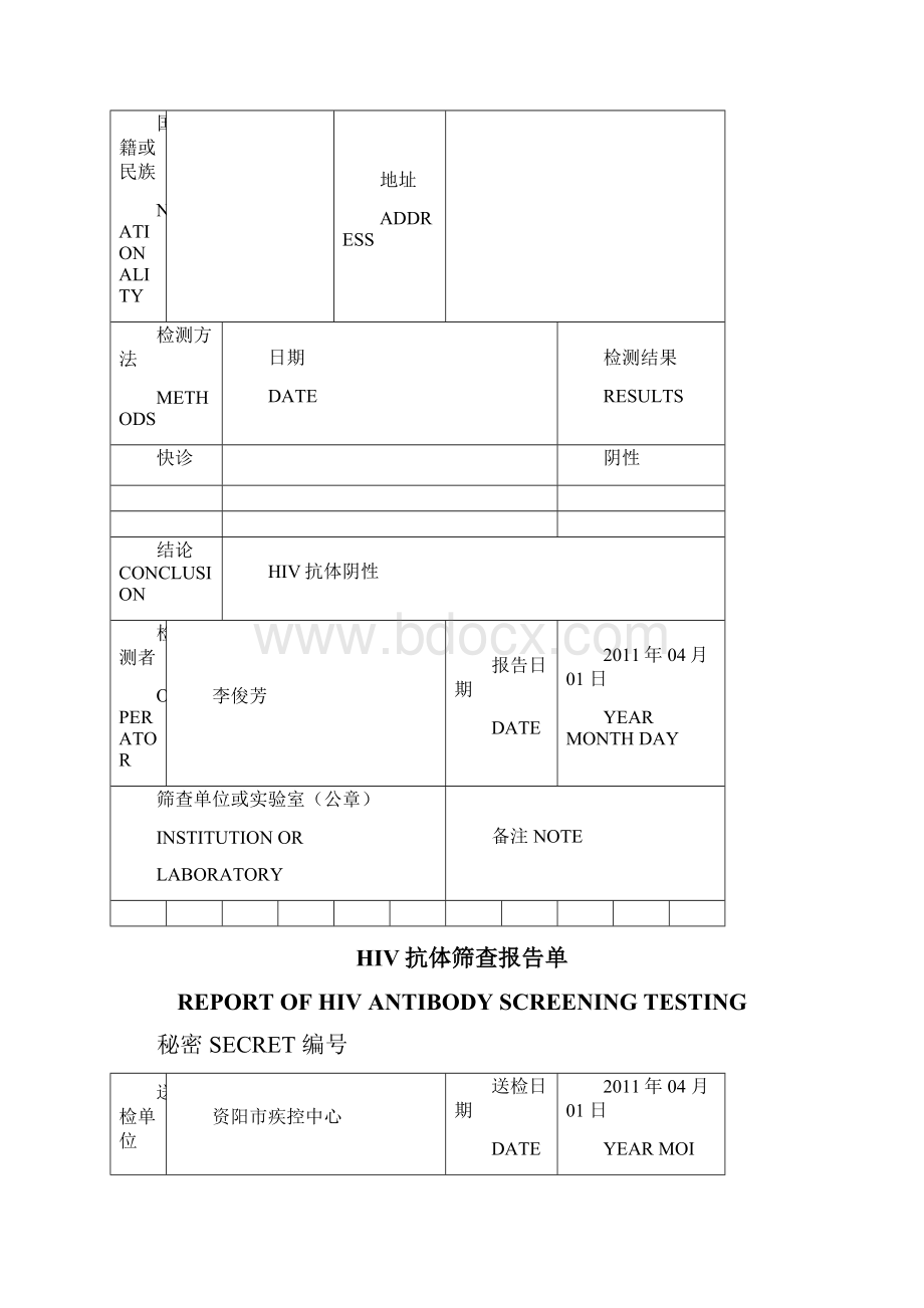 HIV抗体筛查报告单模板.docx_第3页