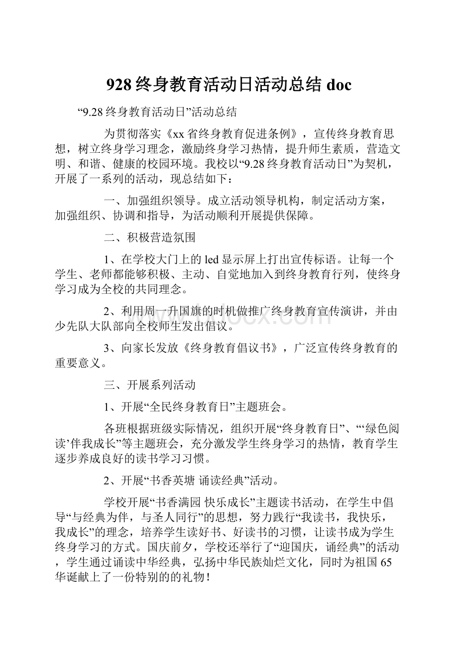 928终身教育活动日活动总结doc.docx_第1页