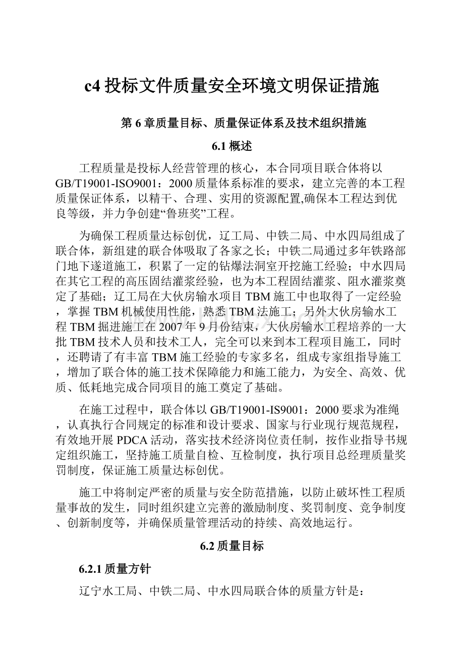 c4投标文件质量安全环境文明保证措施.docx