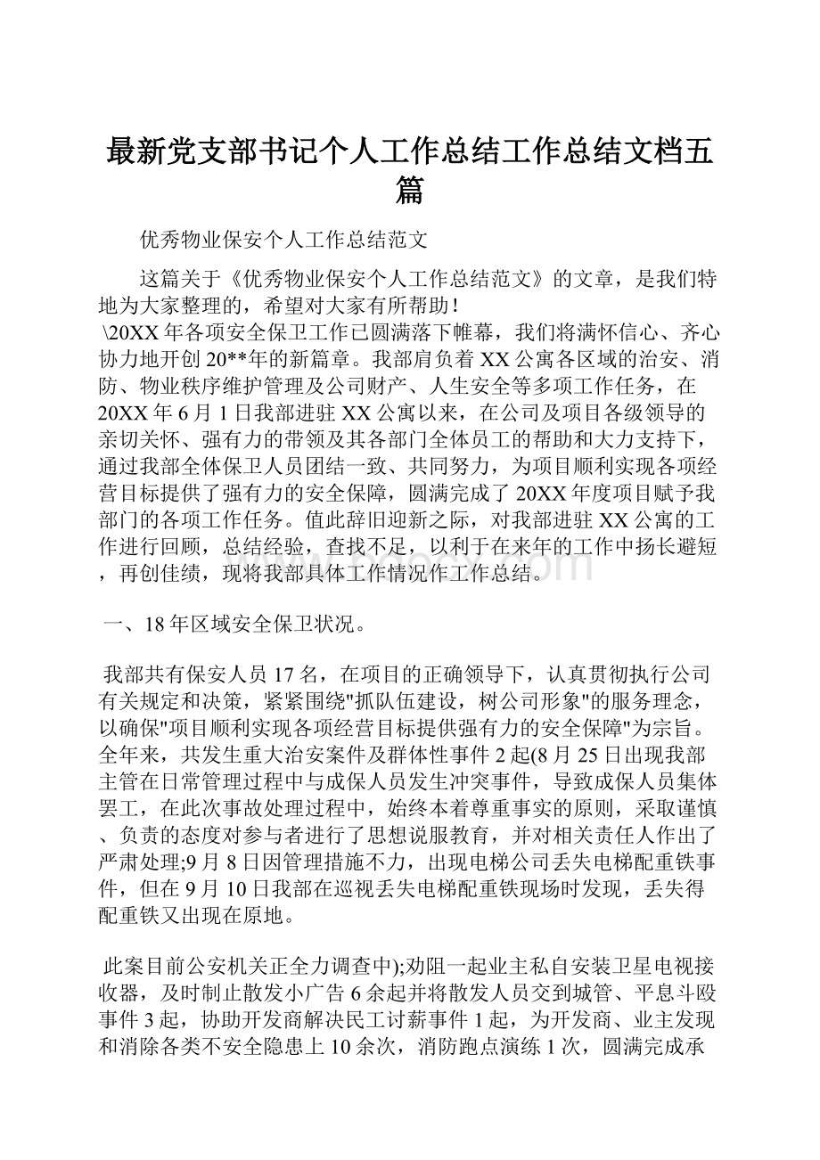 最新党支部书记个人工作总结工作总结文档五篇.docx