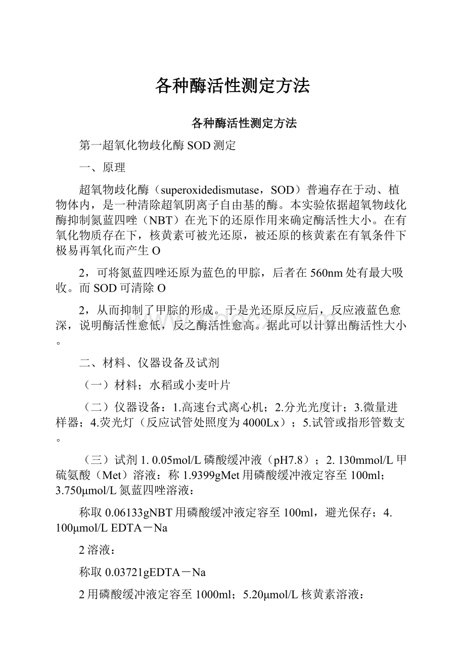 各种酶活性测定方法.docx_第1页