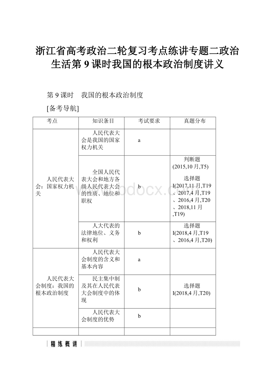 浙江省高考政治二轮复习考点练讲专题二政治生活第9课时我国的根本政治制度讲义.docx