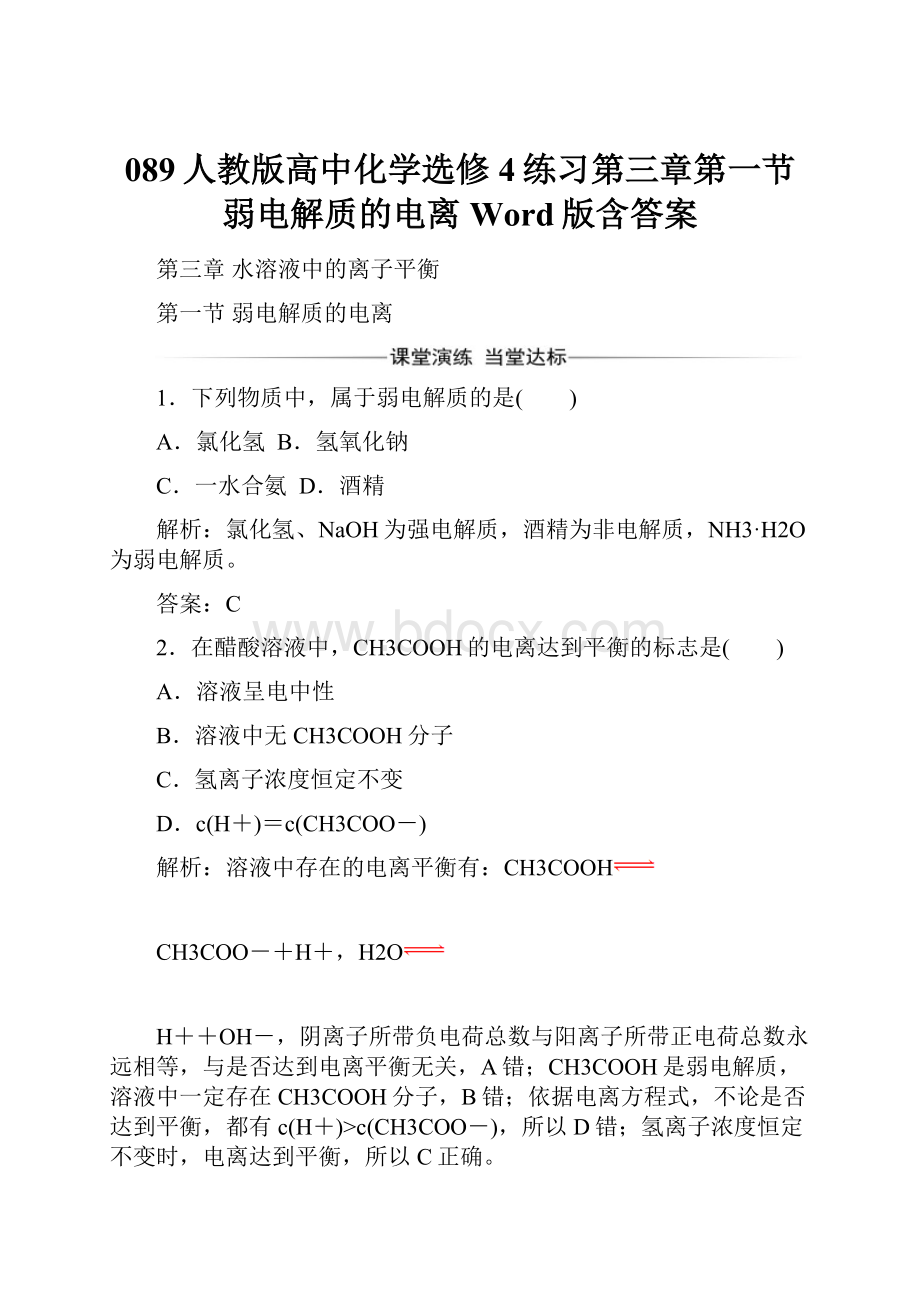 089人教版高中化学选修4练习第三章第一节弱电解质的电离 Word版含答案.docx