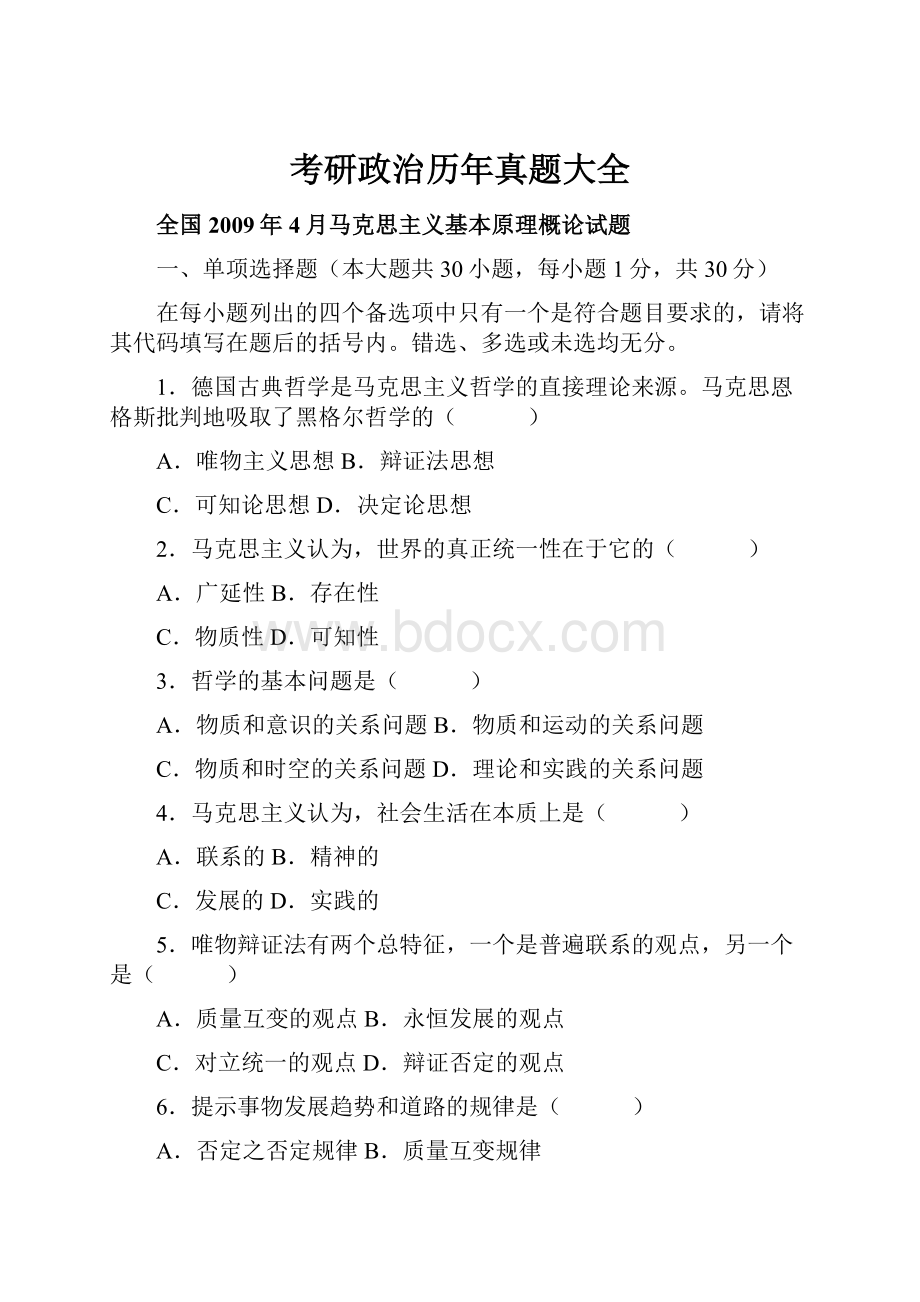 考研政治历年真题大全.docx