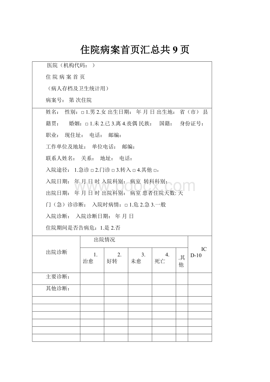 住院病案首页汇总共9页.docx_第1页