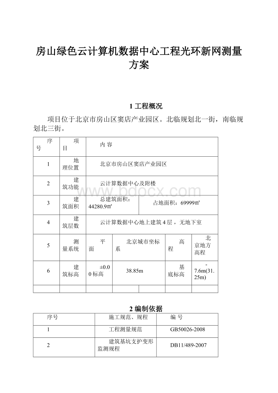 房山绿色云计算机数据中心工程光环新网测量方案.docx