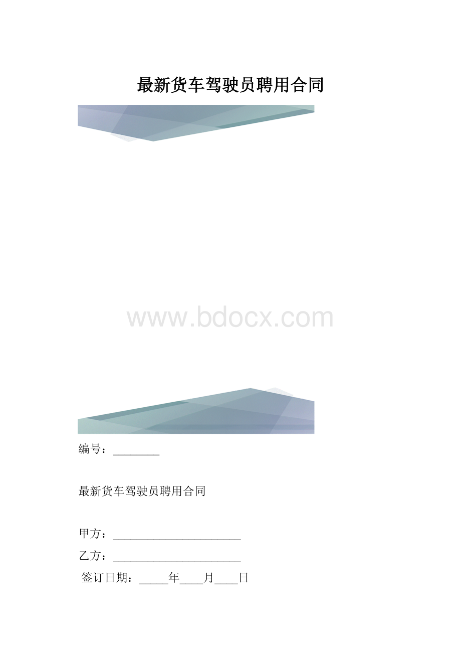 最新货车驾驶员聘用合同.docx